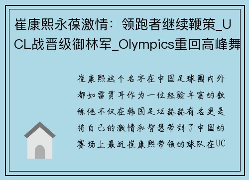 崔康熙永葆激情:领跑者继续鞭策_UCL战晋级御林军_Olympics重回高峰舞台